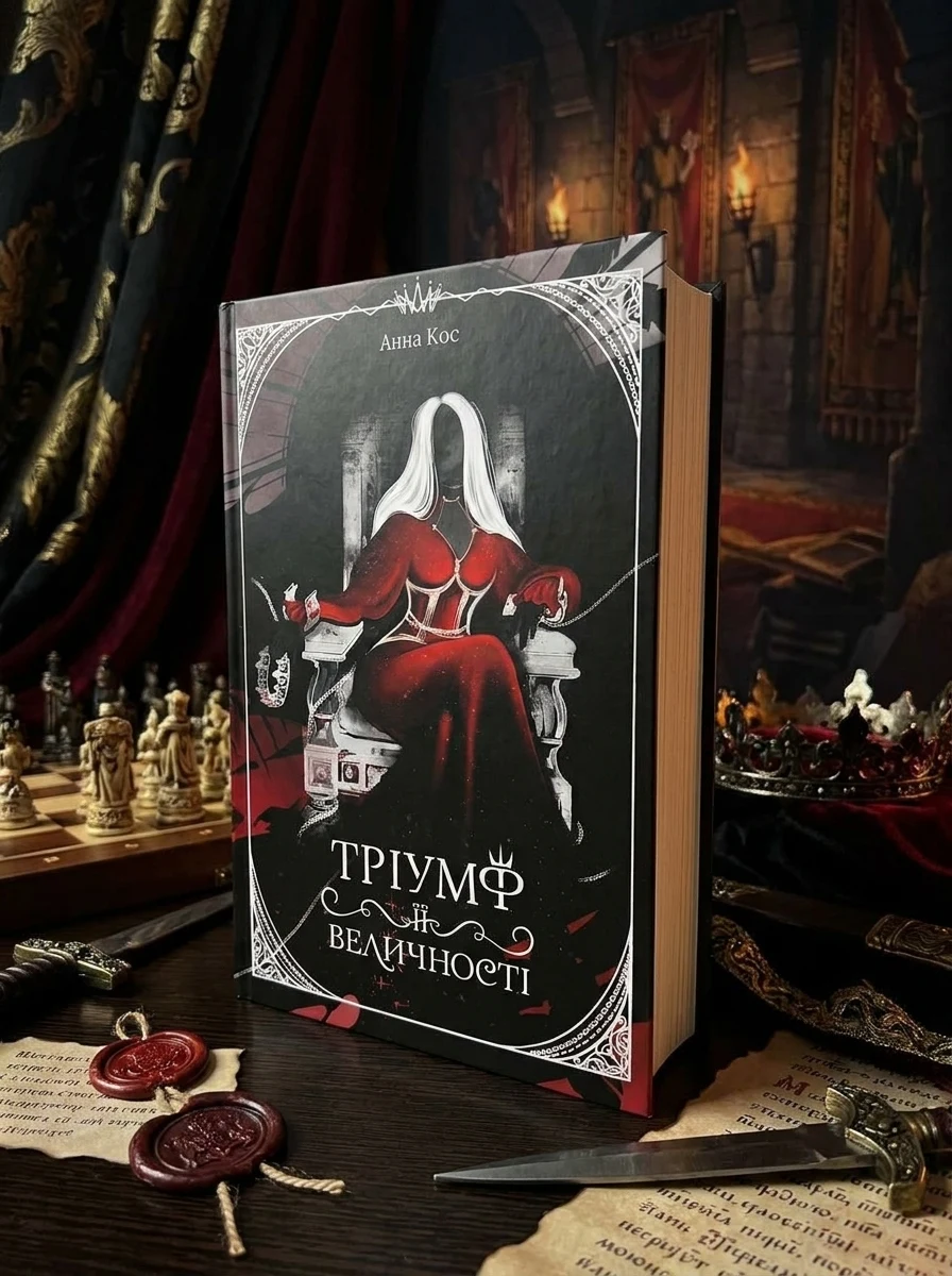 Тріумф її величності — Фантастика та фентезі