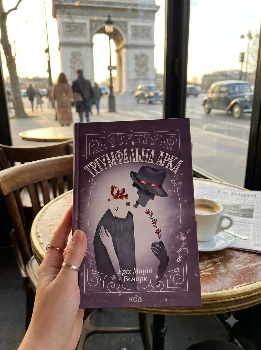 Тріумфальна арка — Еpix Марія Ремарк, обкладинка