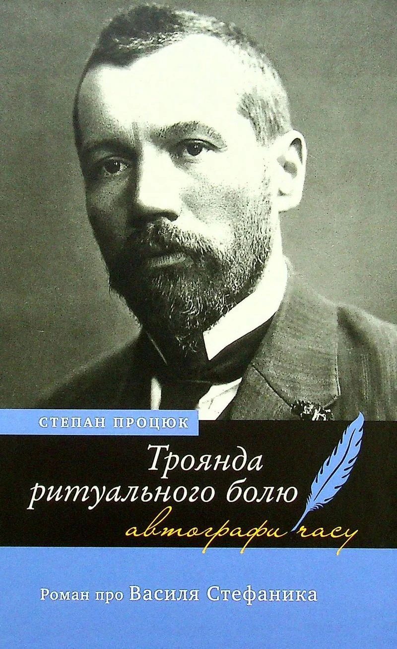 Троянда ритуального болю. Роман про Василя Стефаника