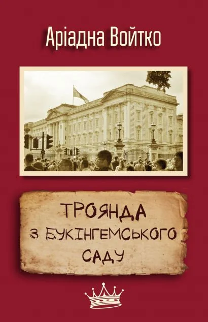 Троянда з Букінгемського саду