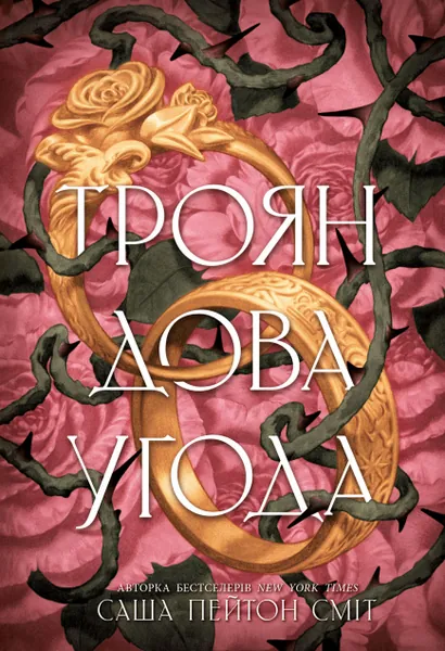 Трояндова угода (Трояндова угода #1)