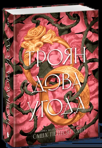 Трояндова угода