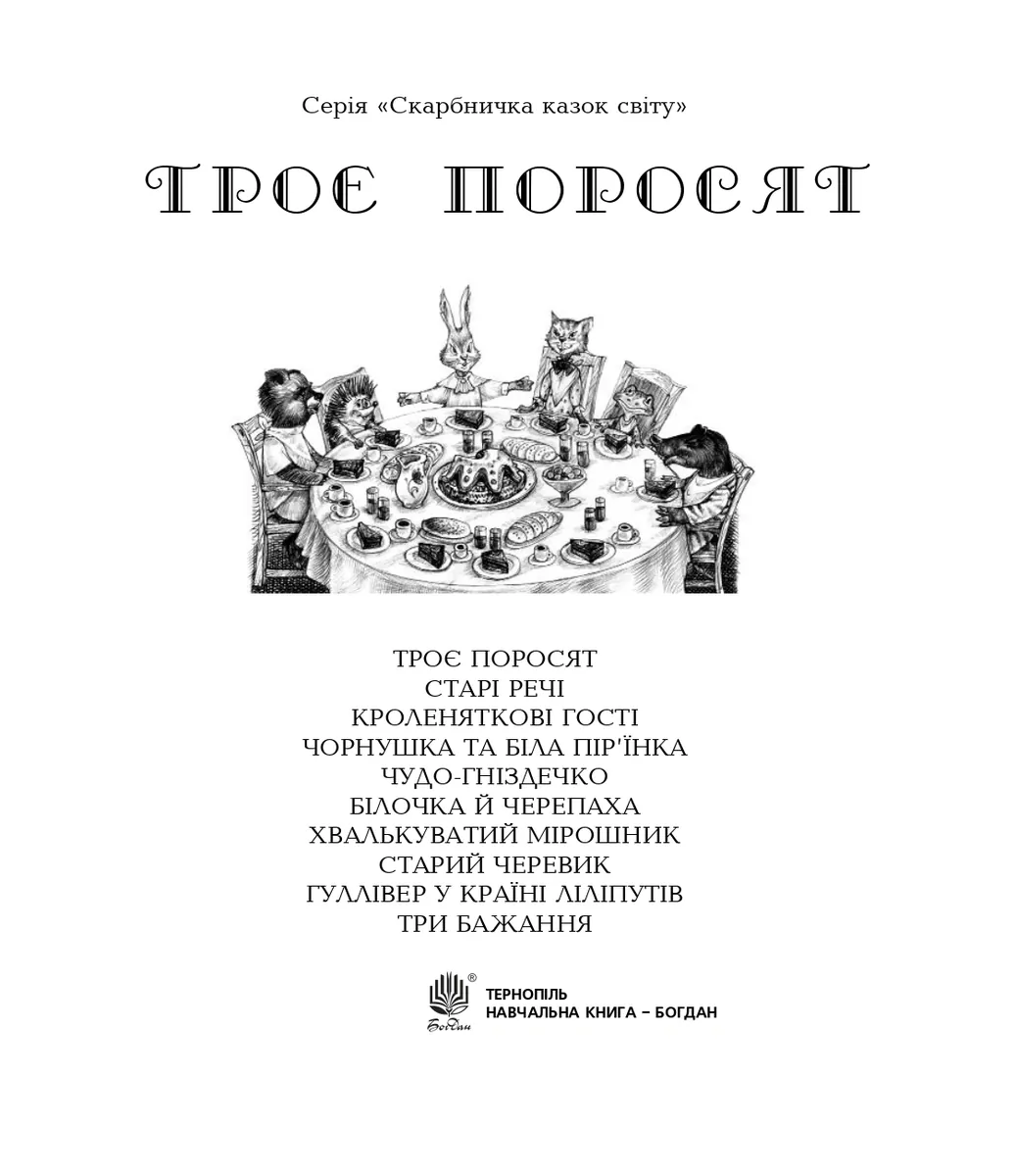 Троє поросят — Євген Литвиненко, фото 4