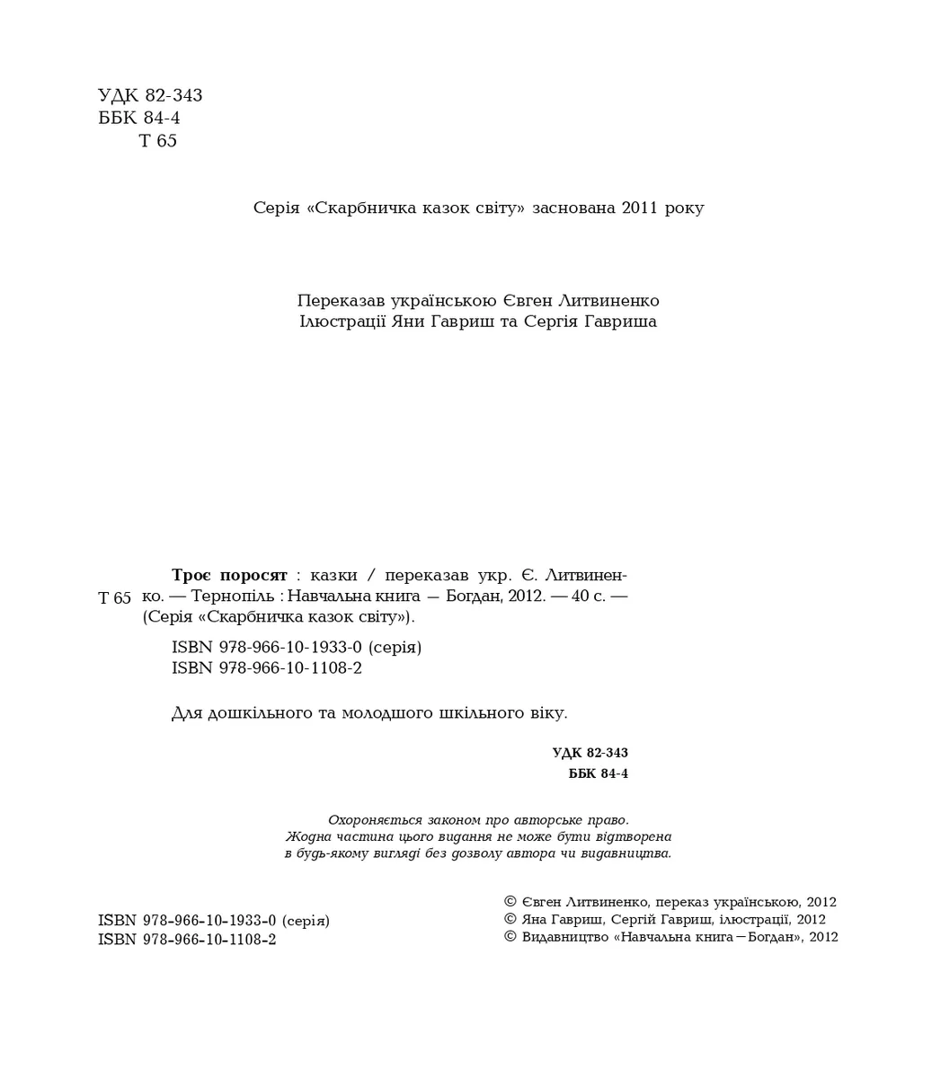 Троє поросят — Євген Литвиненко, фото 5