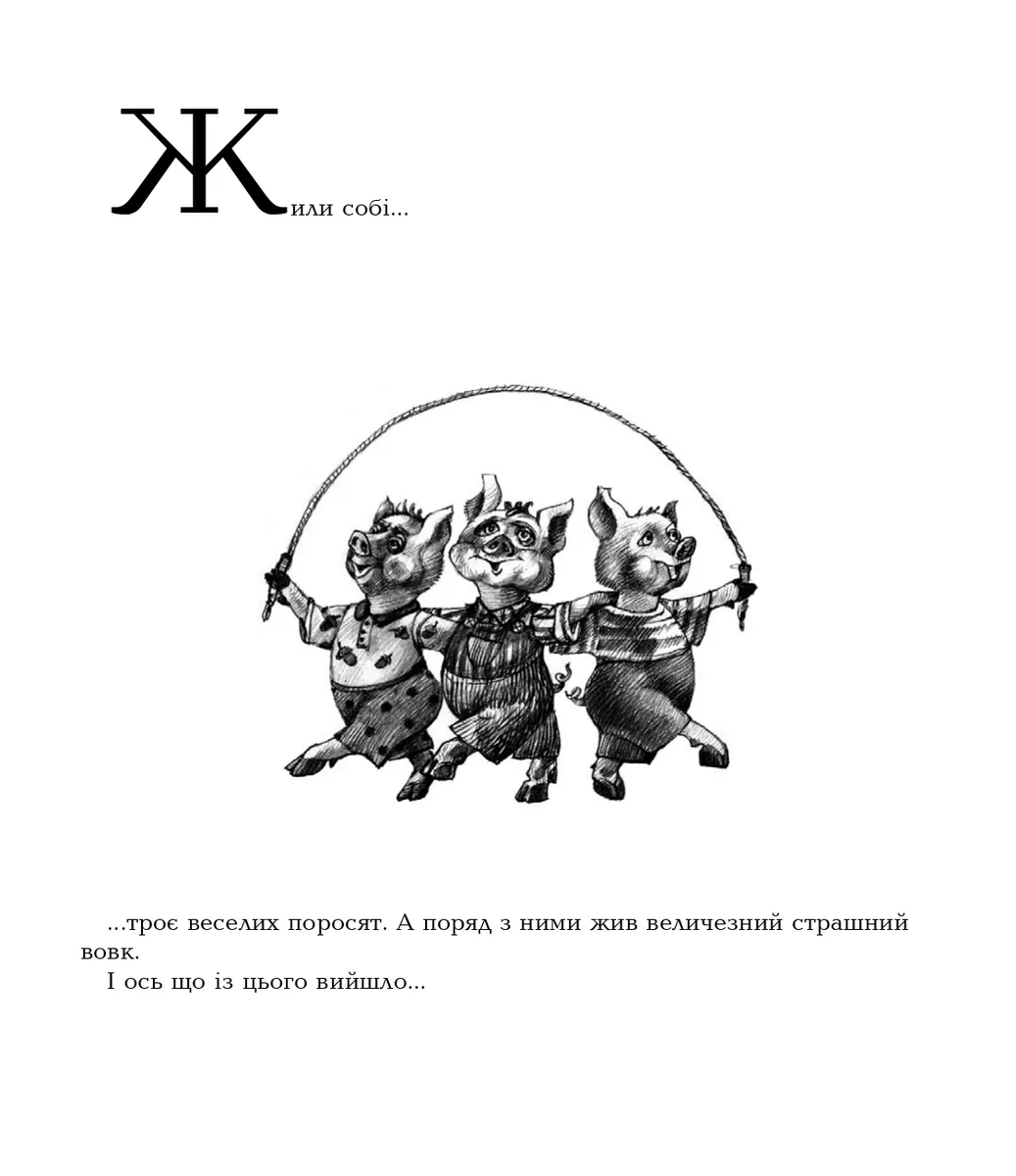Троє поросят — Євген Литвиненко, фото 6