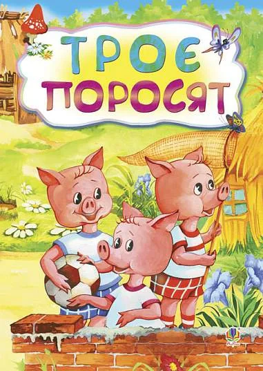 Троє поросят,