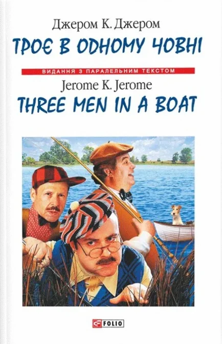 Троє в одному човні / Three Men in a Boat