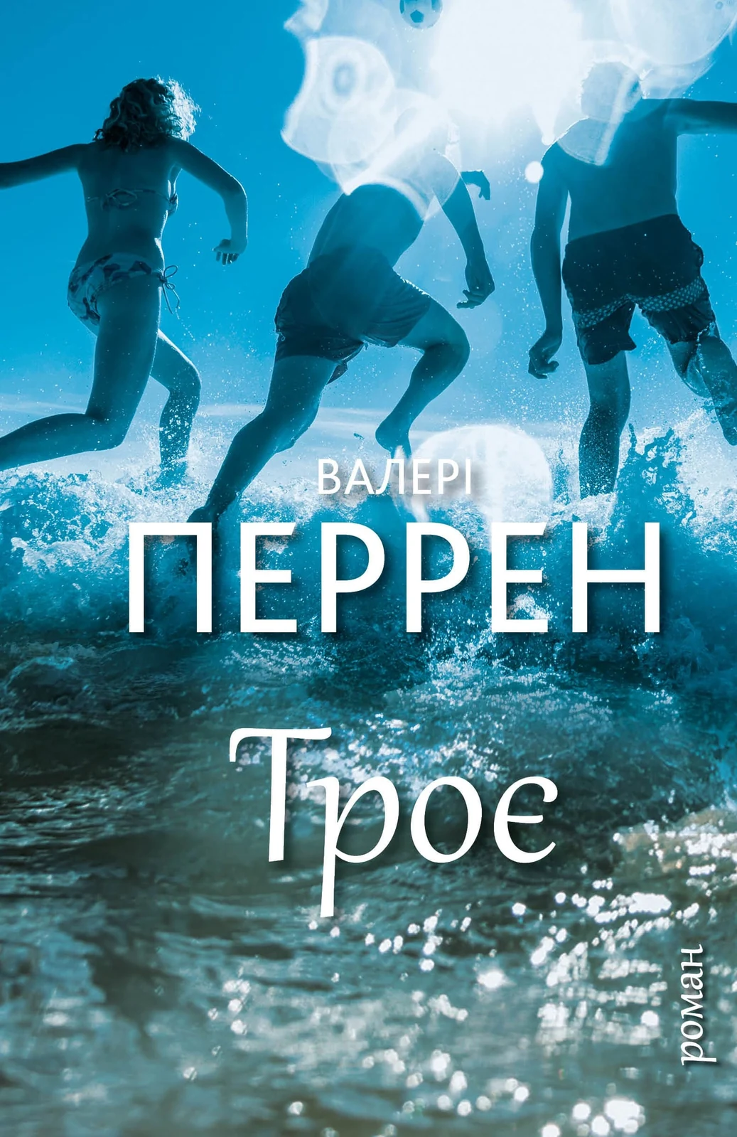 Троє