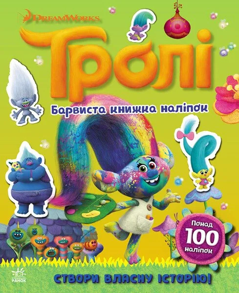 Тролі. Барвиста книжка наліпок,