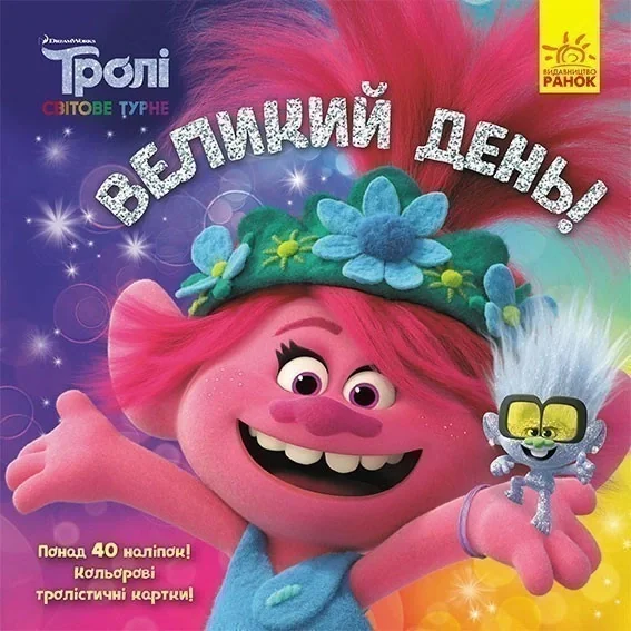 Тролі. Історії. Великий день,