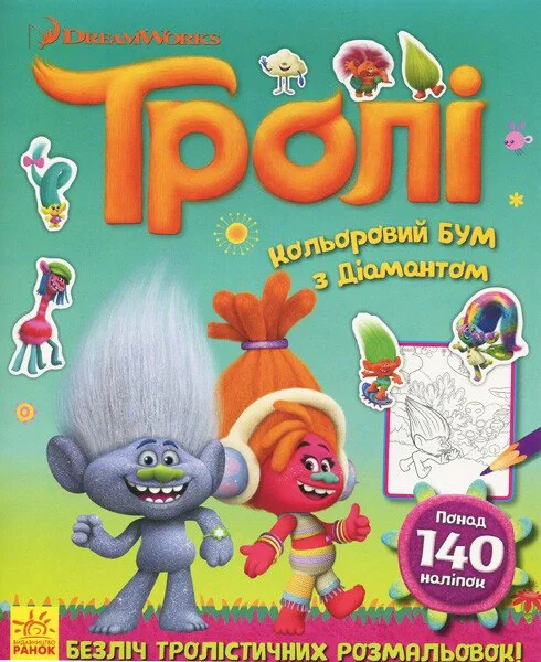 Тролі. Кольоровий БУМ з Діамантом,