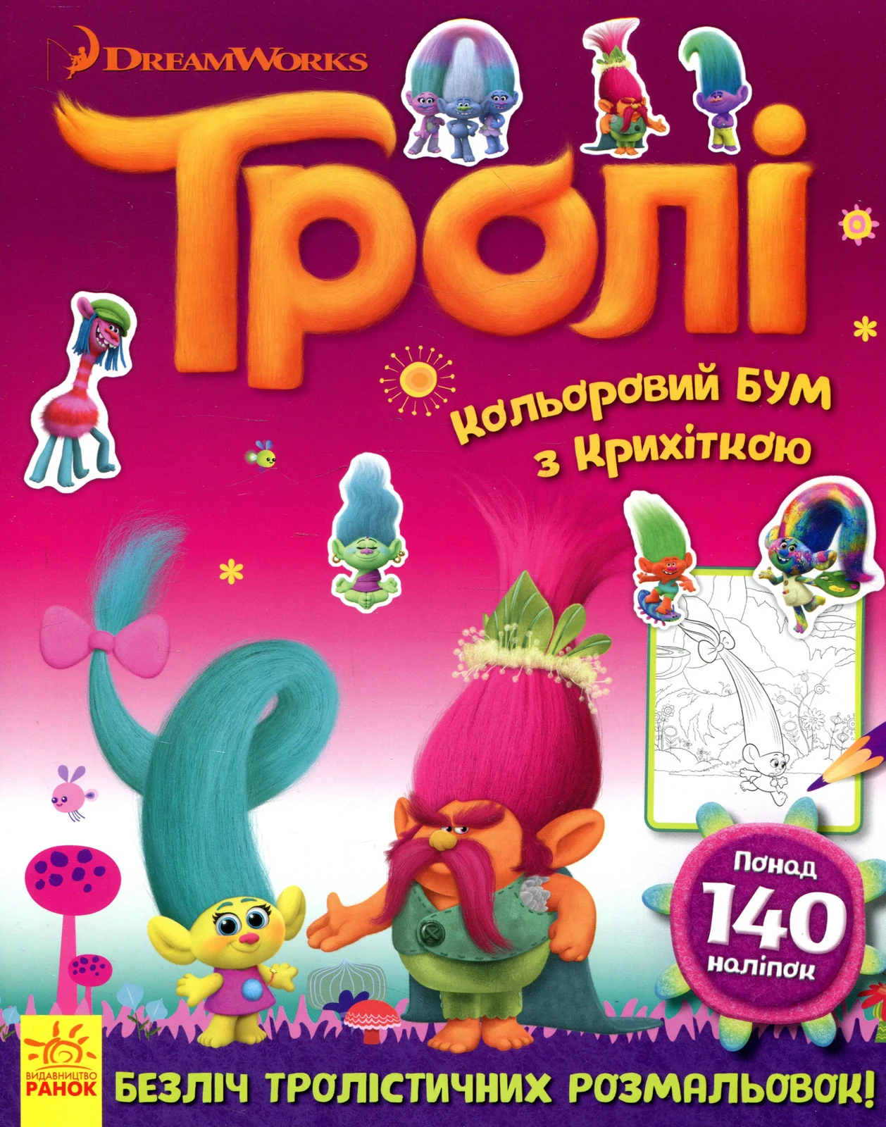 Тролі. Кольоровий БУМ з Крихіткою,