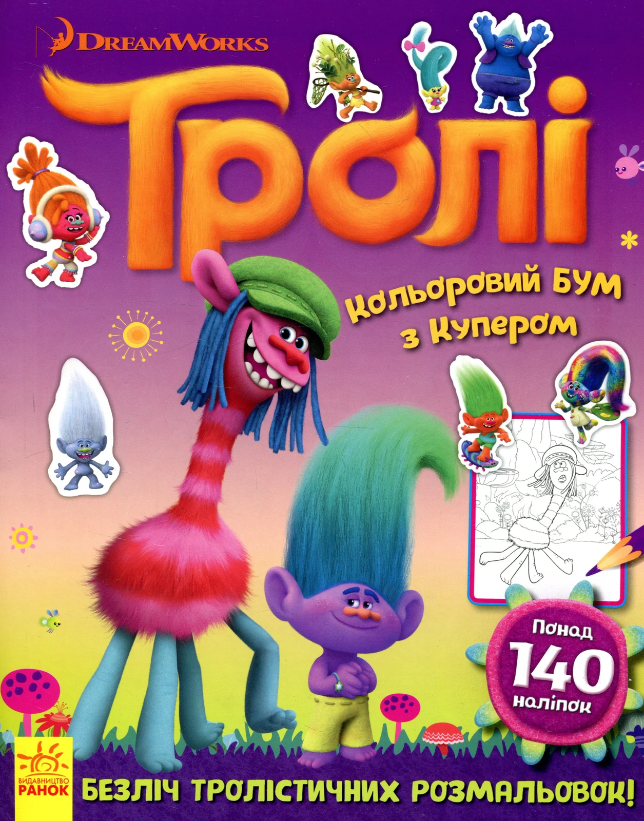 Тролі. Кольоровий БУМ з Купером,