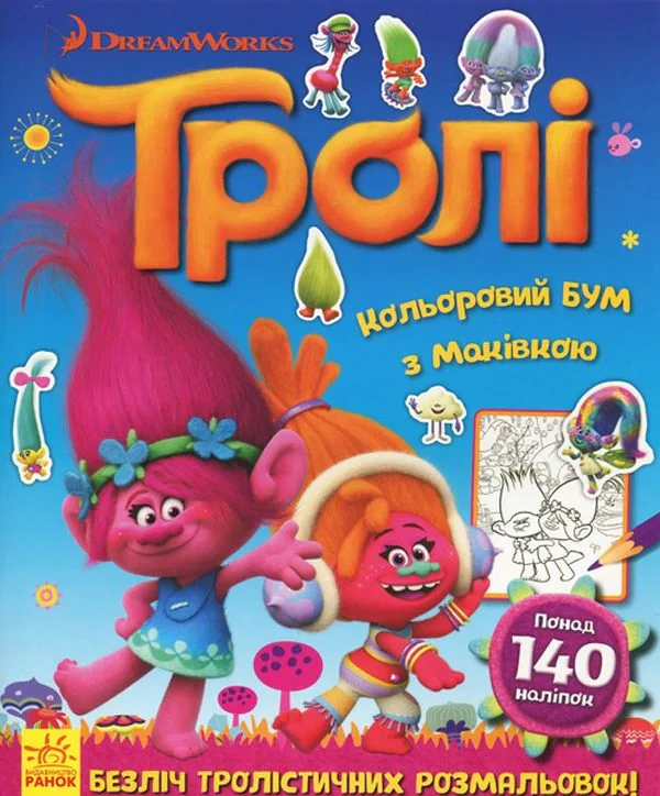 Тролі. Кольоровий БУМ з Маківкою,