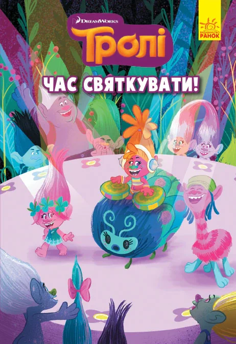 Тролі. Комікси. Час святкувати,