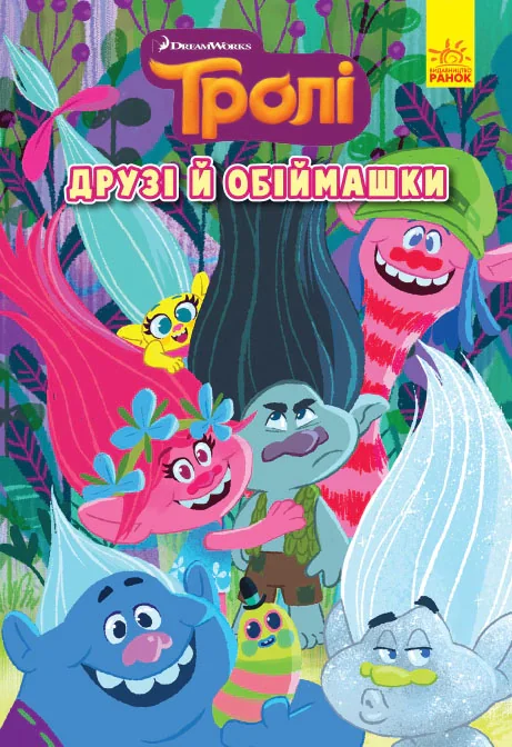 Тролі. Комікси. Друзі й обіймашки,