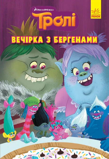 Тролі. Комікси. Вечірка з бергенами,