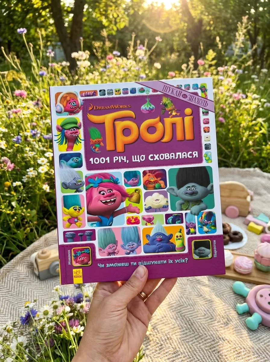Тролі. Шукай та знаходь. 1001 річ, що сховалася — AR-книги