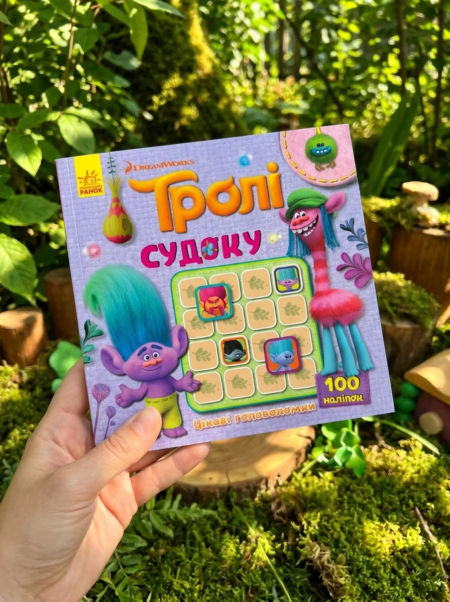 Тролі. Судоку з наліпками. Цікаві головоломки — Розвивальні книги