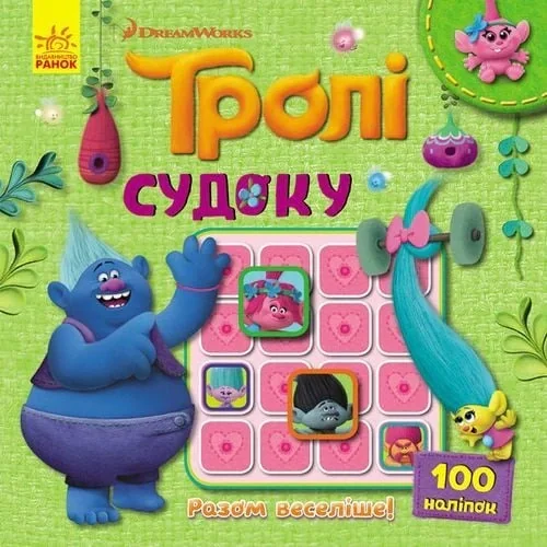 Тролі. Судоку з наліпками,