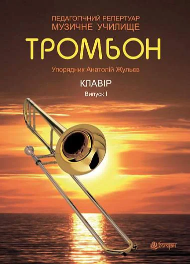 Тромбон. Випуск 1.