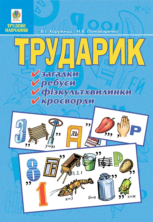 Трударик. Практичний матеріал для уроків трудового навчання та позакласної роботи з молодшими школярами