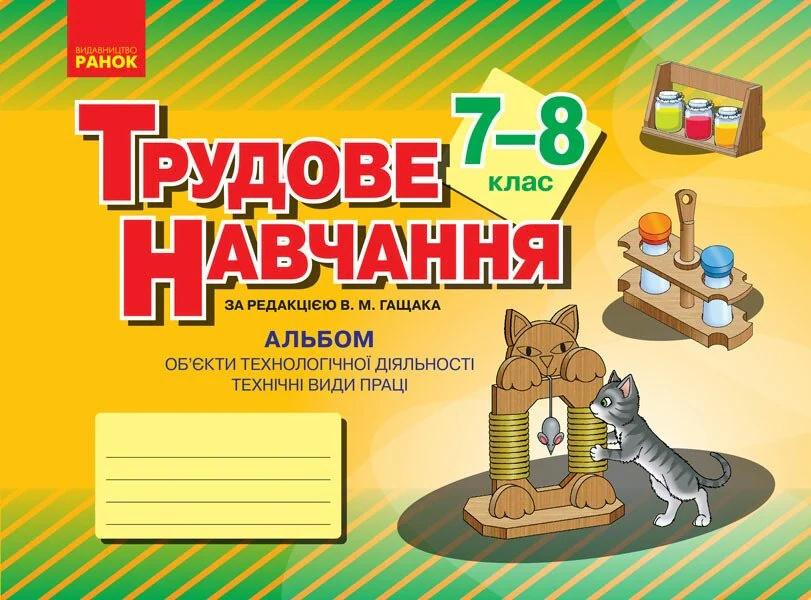 Трудове навчання. 7–8 клас. Альбом: об’єкти технологічної діяльності. Технічні види праці