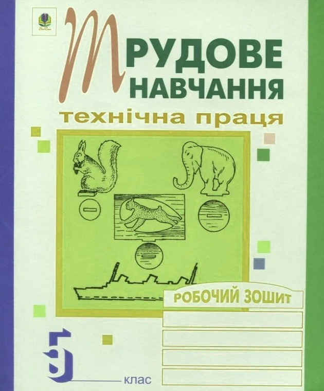 Трудове навчання. Технічна праця. Робочий зошит. 5 клас