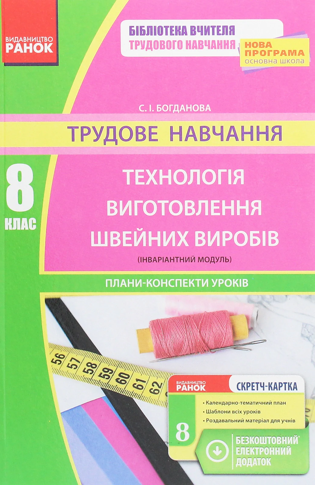 Трудове навчання. Технологія виготовлення швейних виробів. Плани-конспекти уроків. 8 клас