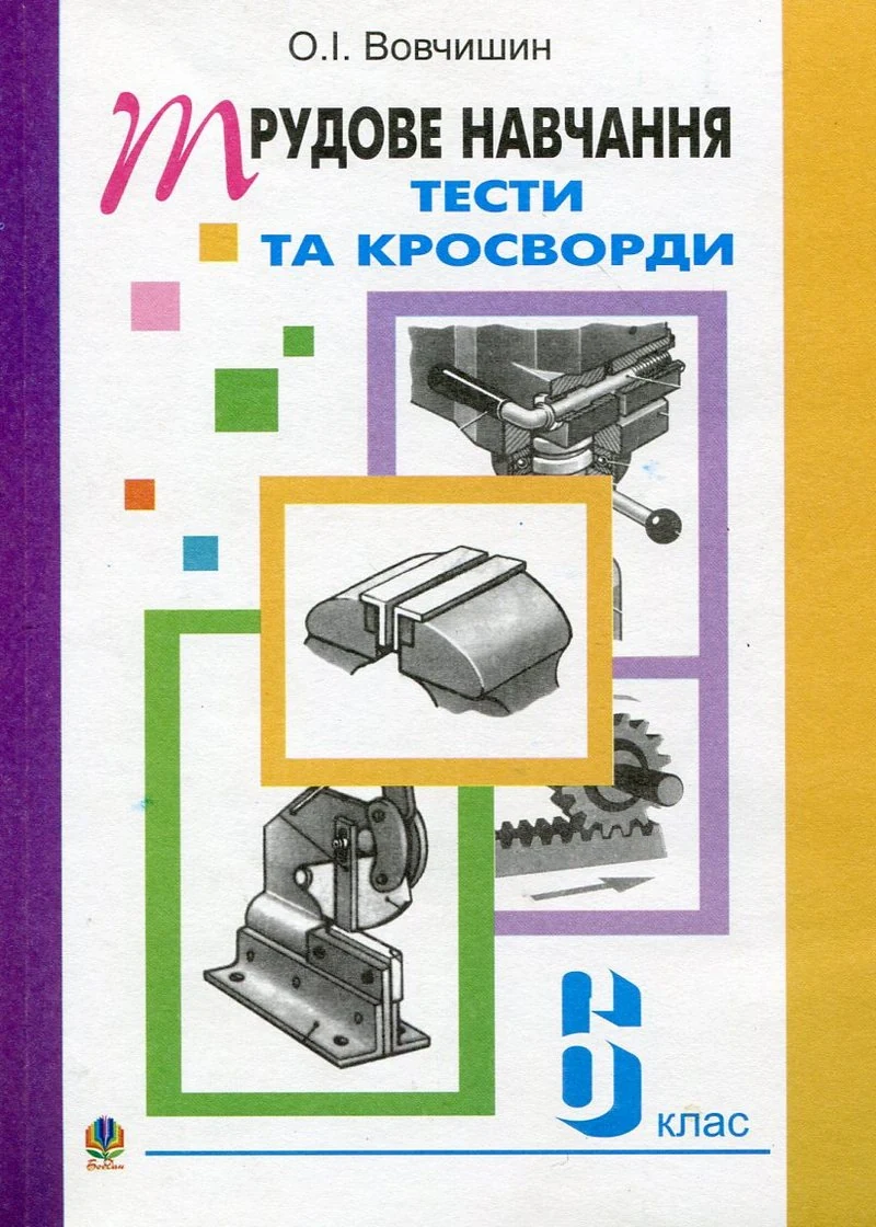 Трудове навчання. Тести та кросворди. 6 клас