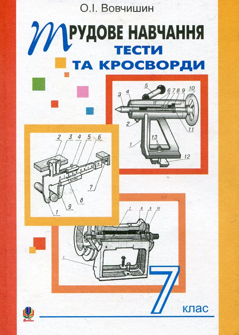 Трудове навчання. Тести та кросворди. 7 клас