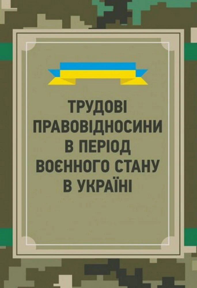 Трудові правовідносини в період воєнного стану в Україні,