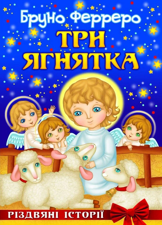 Три ягнятка. Різдвяні історії