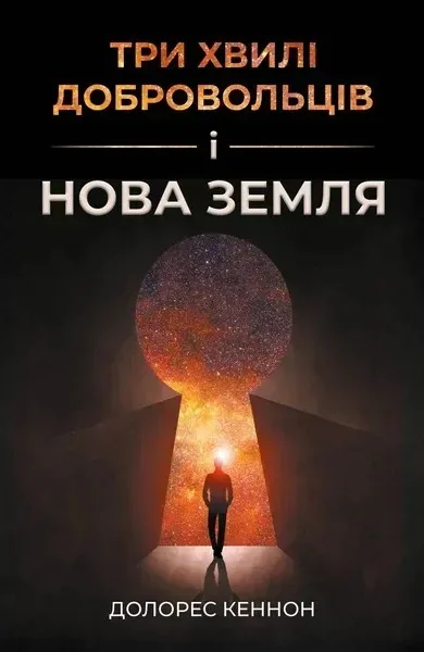 Три хвилі добровольців і Нова Земля