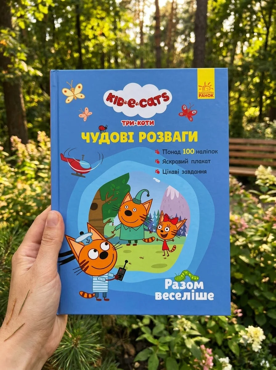 Разом веселіше — Книги з наліпками