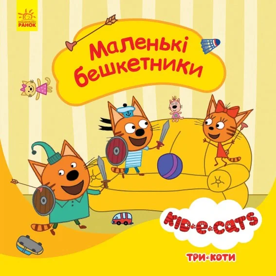 Три коти. Історії. Маленькі бешкетники,