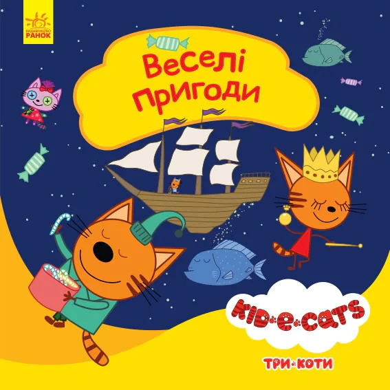 Три коти. Історії. Веселі пригоди,