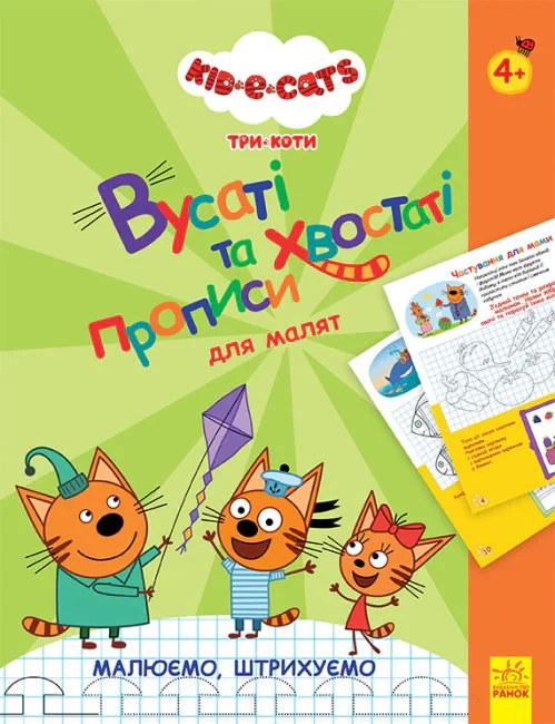Три Коти. Вусаті та хвостаті прописи для малят. Малюємо штрихуємо,
