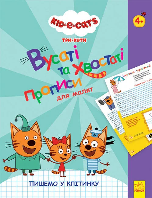 Три Коти. Вусаті та хвостаті прописи для малят. Пишемо у клітинку,