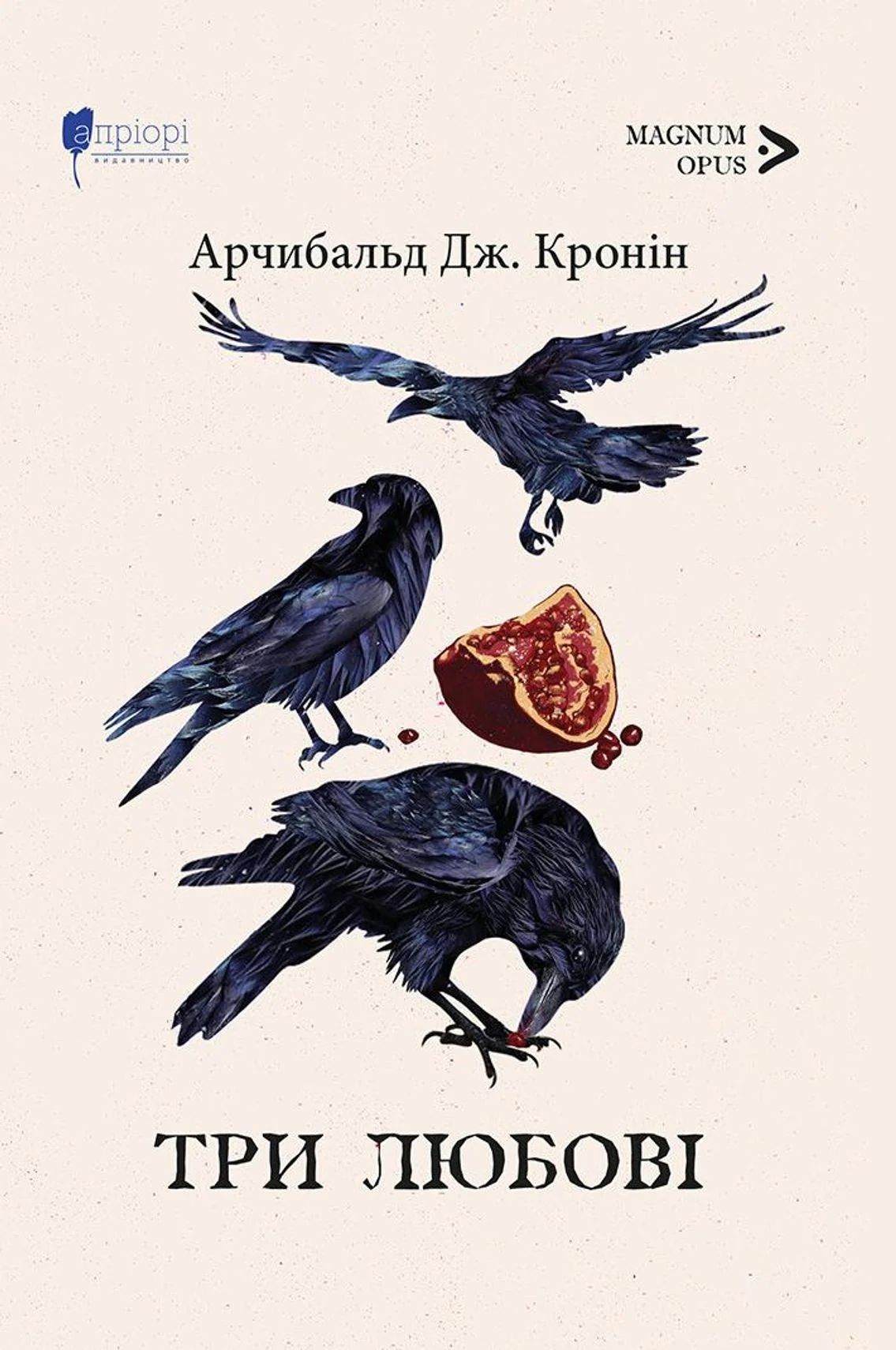Три любові