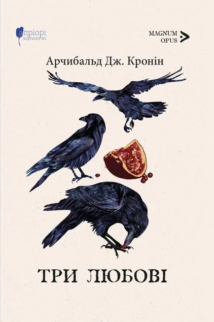 Три любові