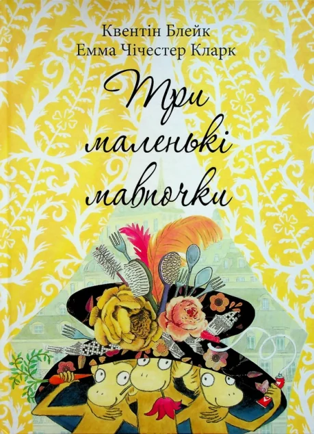 Три маленькі мавпочки