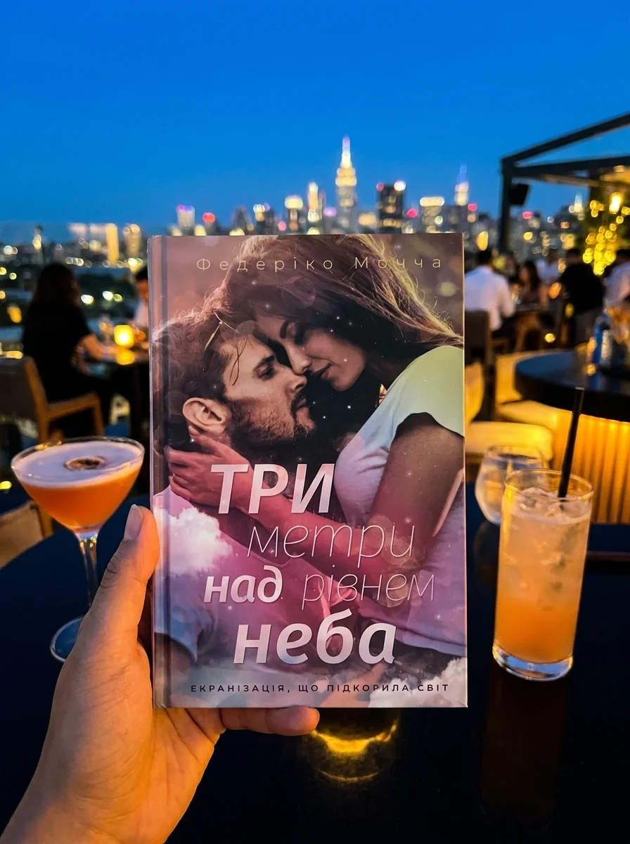 Три метри над рівнем неба — Мочча Федерико, обкладинка