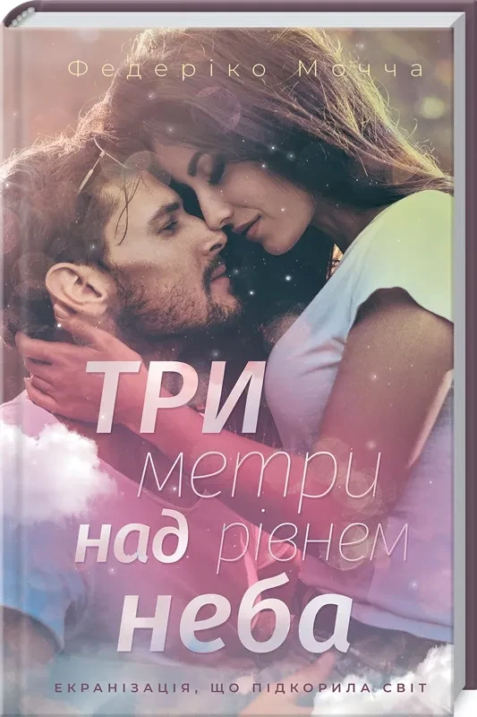 Три метри над рівнем неба
