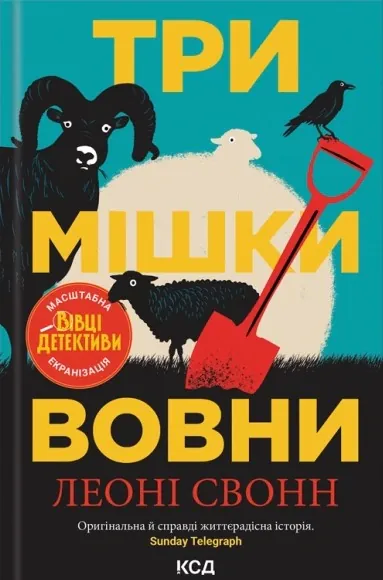 Три мішки вовни. Вівці-детективи. Книга 1 — Леоні Свонн, фото 4
