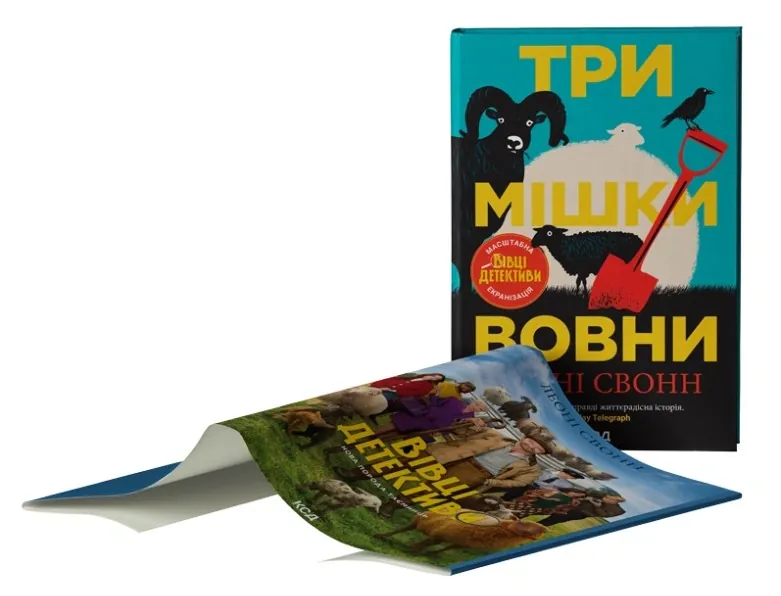 Три мішки вовни. Вівці-детективи. Книга 1 — Леоні Свонн, фото 5