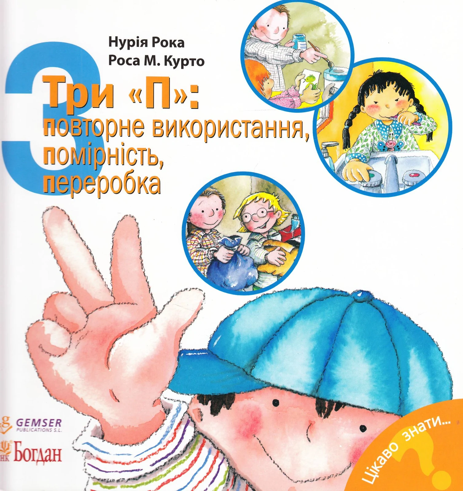 Три "П". Повторне використання, помірність, переробка