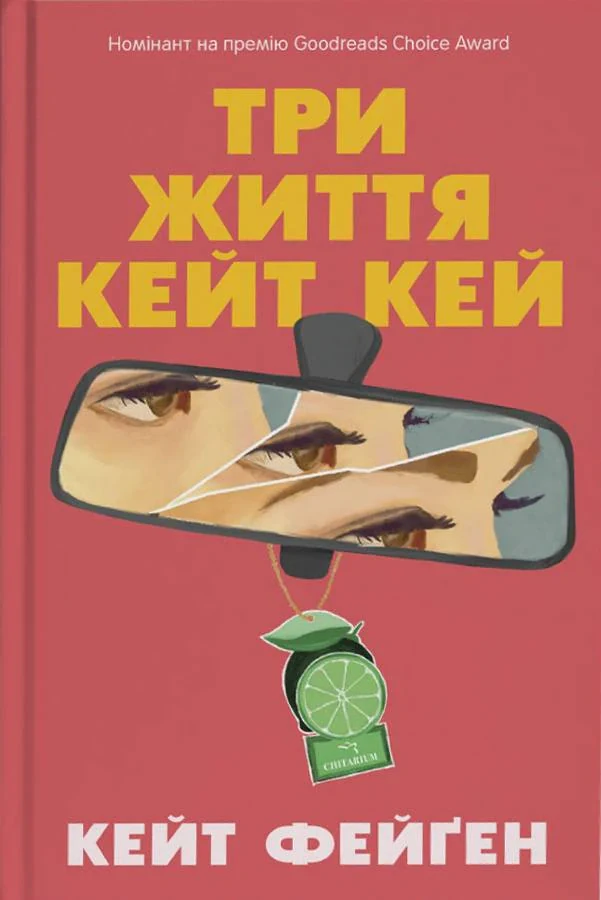 Три життя Кейт Кей