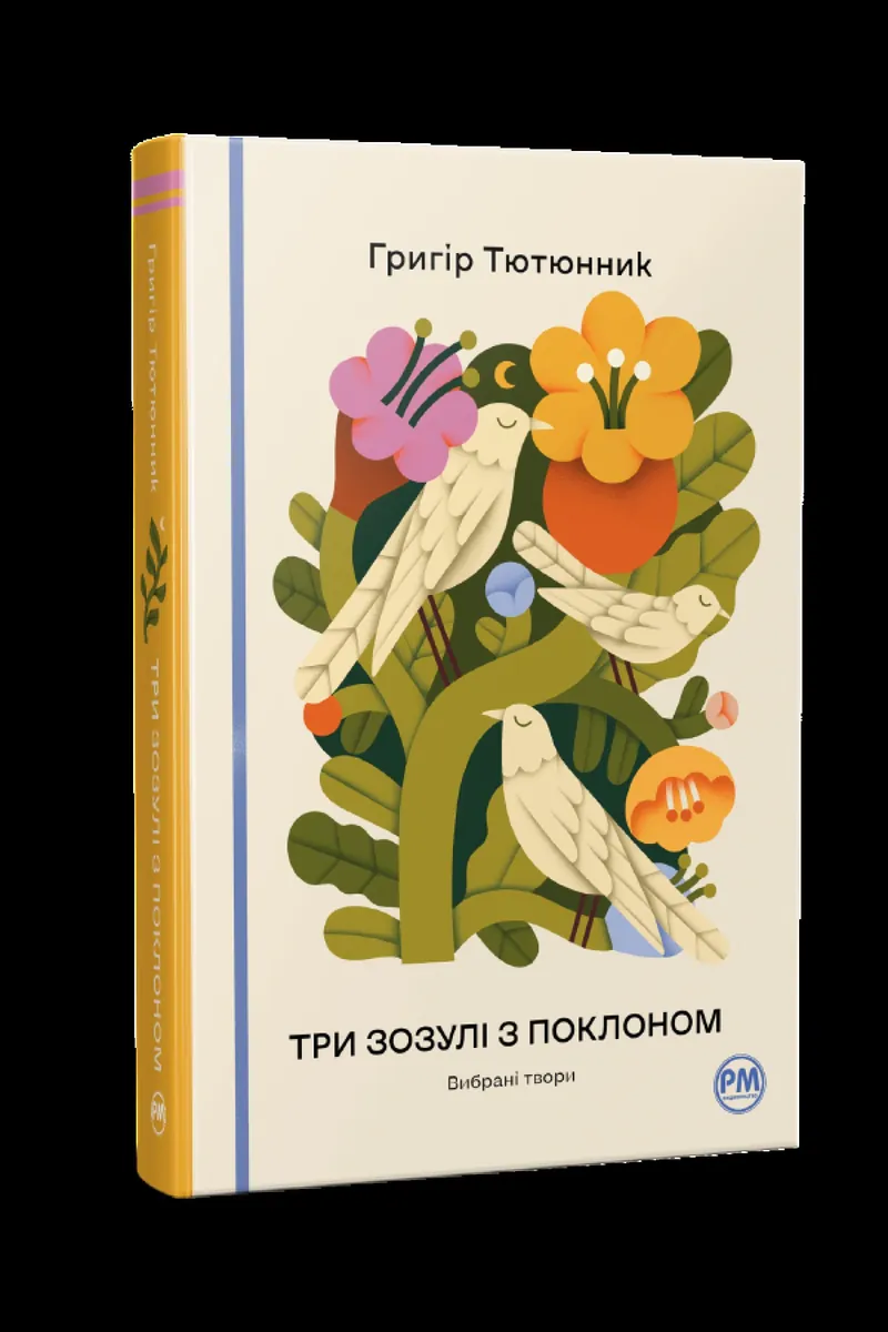 Три зозулі з поклоном. Вибрані твори — Григір Тютюнник, фото 4