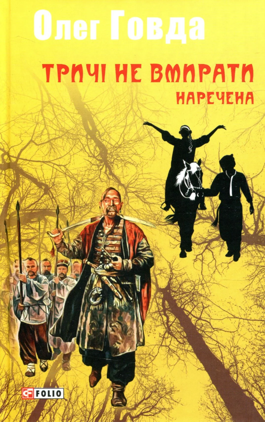 Тричі не вмирати. Наречена. Книга 2